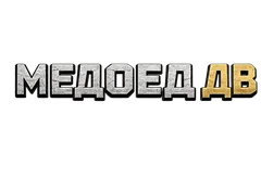 МЕДОЕД ДВ