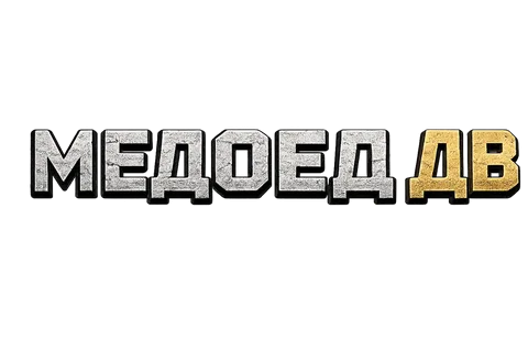МЕДОЕД ДВ